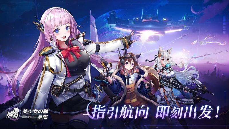 美少女の战：星际破解版