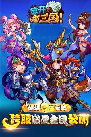 放开那三国福利版