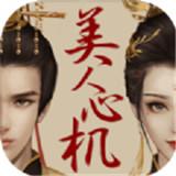 美人心机金币版