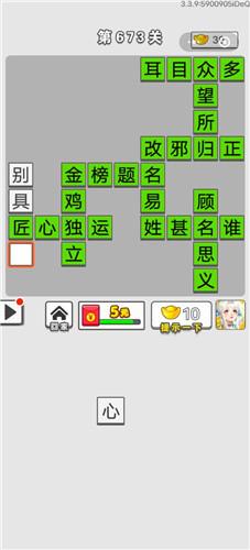 成语招贤记第673关答案介绍