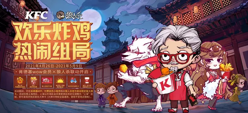 欢乐炸鸡 热闹组局《狼人杀》x肯德基联动官宣