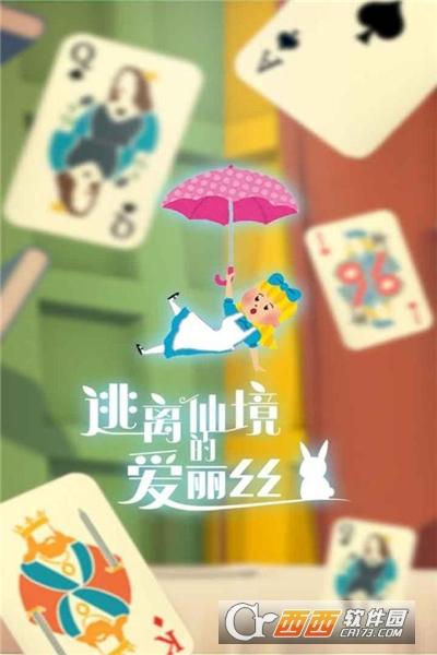 逃离仙境的爱丽丝最新版