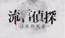 2021好玩的侦探手游推荐 侦探推理手游 2021好玩的侦探手游推荐 侦探推理手游