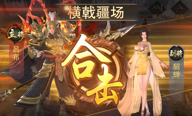 正统霸业合击武将