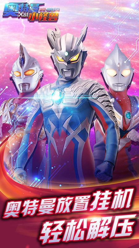 奥特曼大战小怪兽破解版