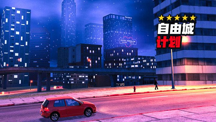 自由城计划破解版