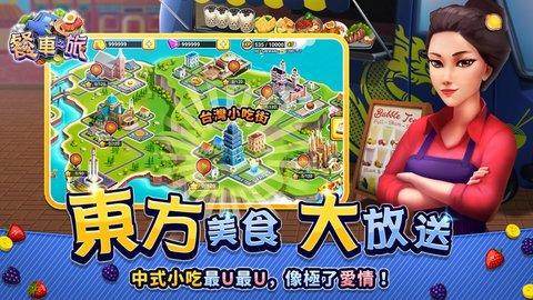 餐车之旅破解版