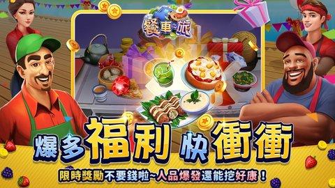 餐车之旅破解版