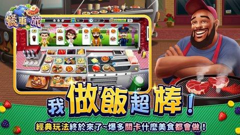餐车之旅破解版