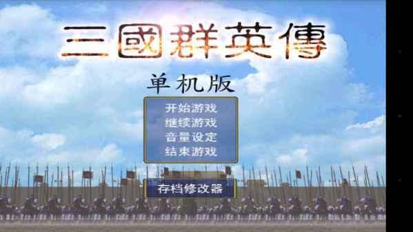 三国群英传1安卓版