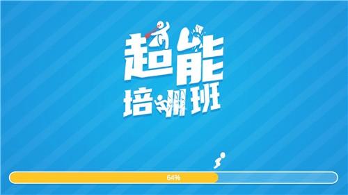 超能培训班破解版