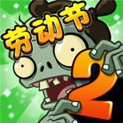 植物大战僵尸2劳动节版