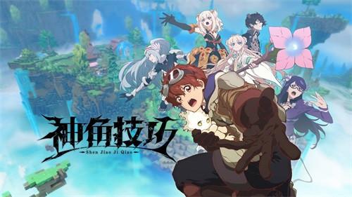 这个世界需要英雄《神角技巧》主角故事大揭秘