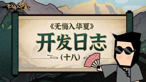 《无悔入华夏》 开发日志（十八）