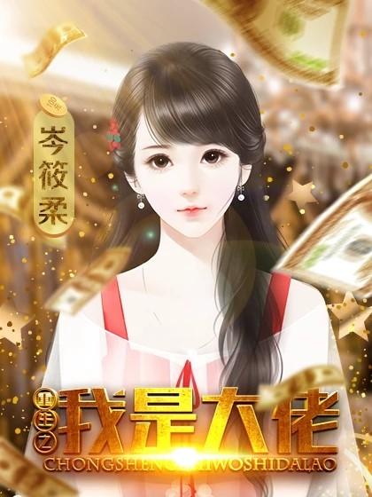 重生之我是大佬