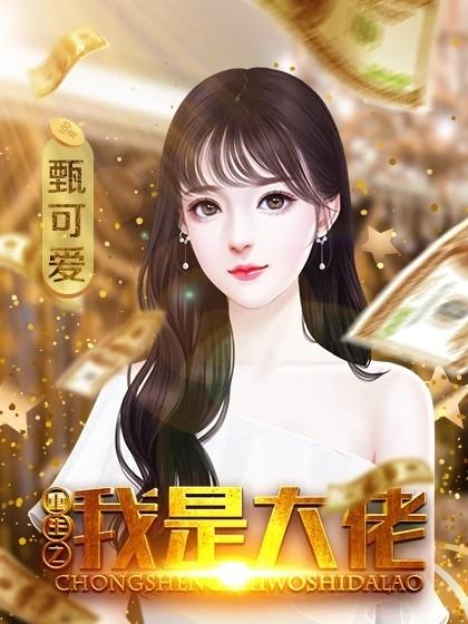 重生之我是大佬