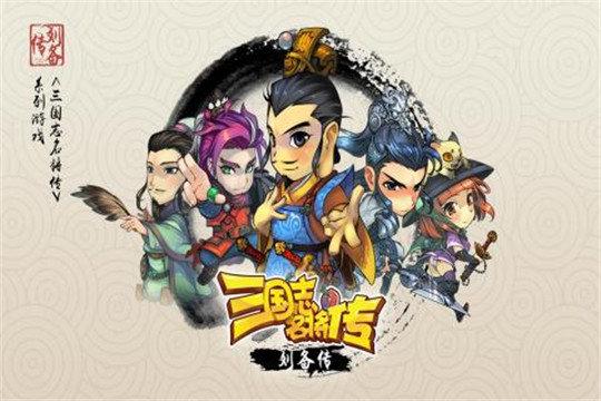 三国志名将传BT版