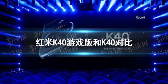 k40游戏版和k40对比