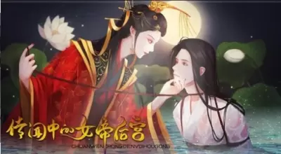 传闻中的女帝后宫