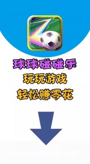 球球碰碰乐红包版