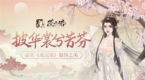 披华裳兮芳芬，品茗《凌云诺》服饰之美