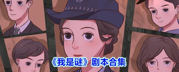 我是谜剧本眼见为虚答案攻略