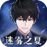 迷雾之夏破解版