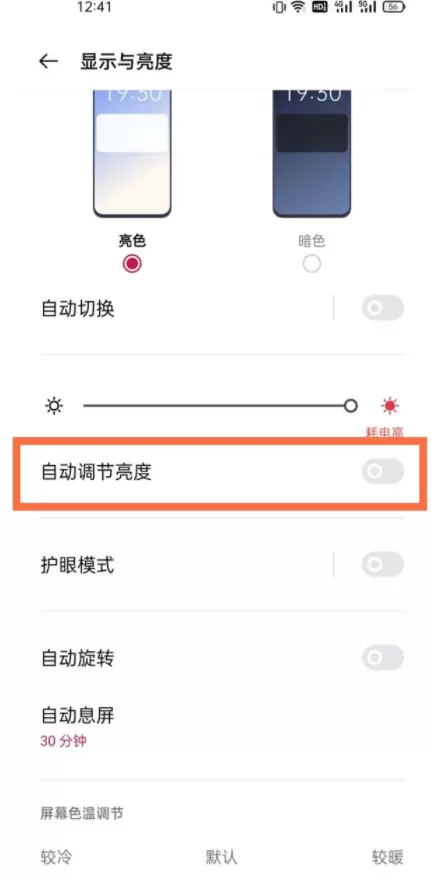 一加9自动亮度怎么设置？