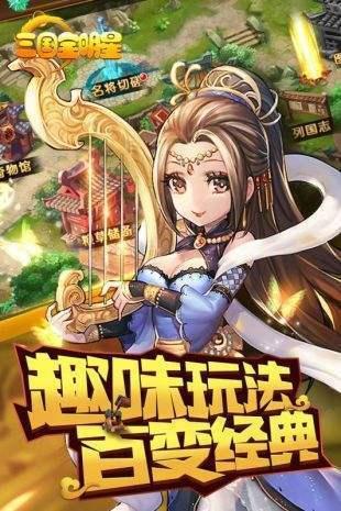 三国全明星变态版