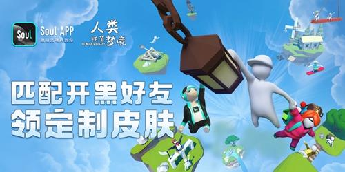 Soul遇见开黑好友《人类跌落梦境》皮肤免费送