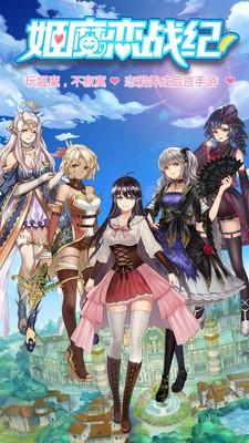 姬魔恋战纪免费版
