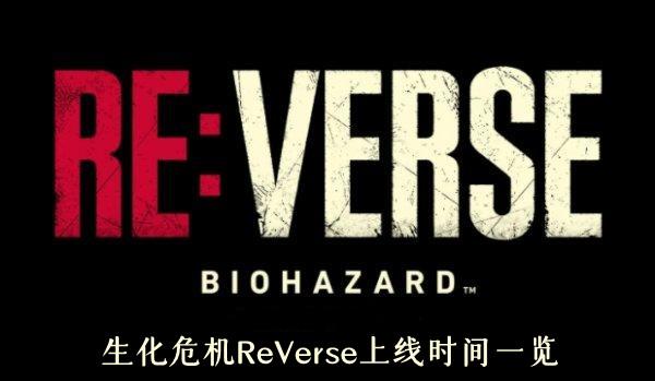 《生化危机ReVerse》上线时间一览