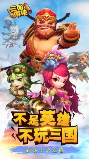 三国游侠最新版