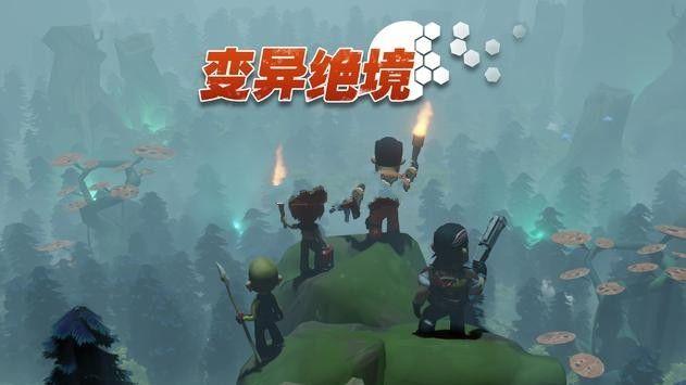变异绝境