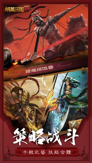 胡莱三国2内购破解版