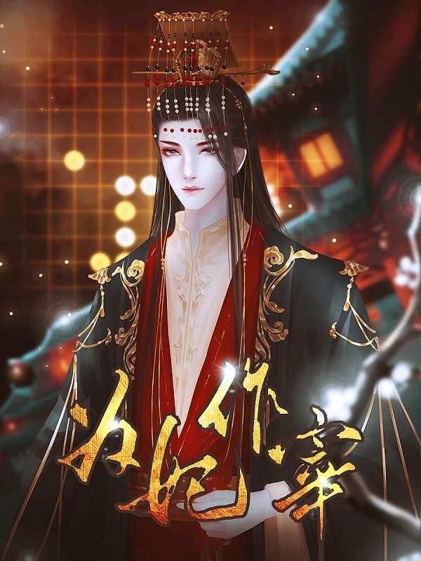 为妃作宰金手指破解版