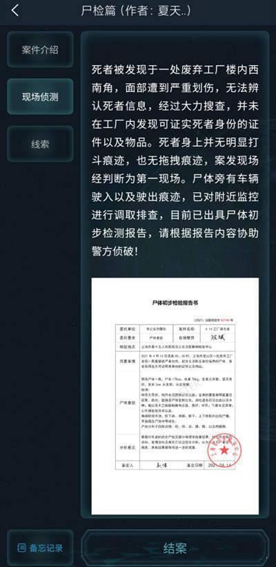 犯罪大师尸检入门篇最新版