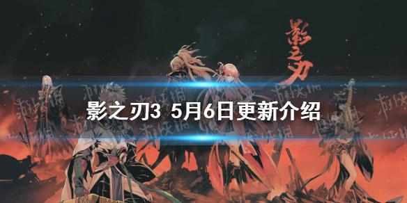影之刃35月6日更新 影之刃3芳华邪后UP混元太极周限时开启