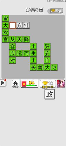 成语招贤记第680关答案介绍
