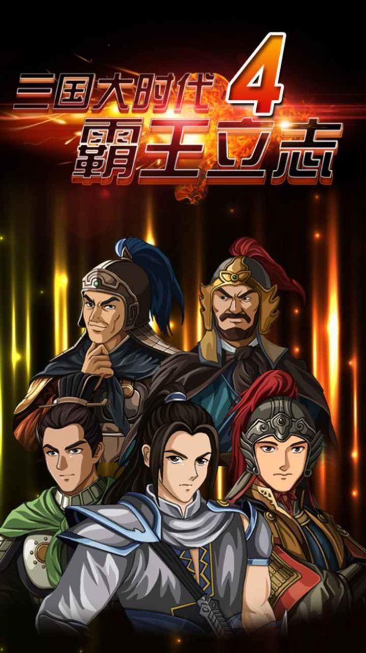 三国大时代4霸王立志2021破解版