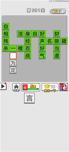 成语招贤记第681关答案介绍