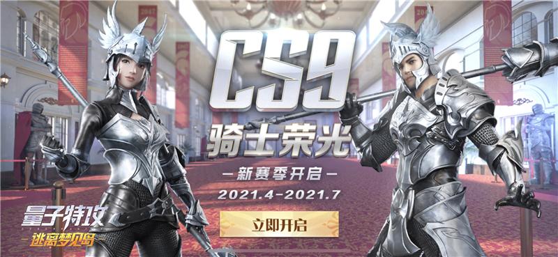 全新赛季 骑士荣光《量子特攻》新赛季全新开启