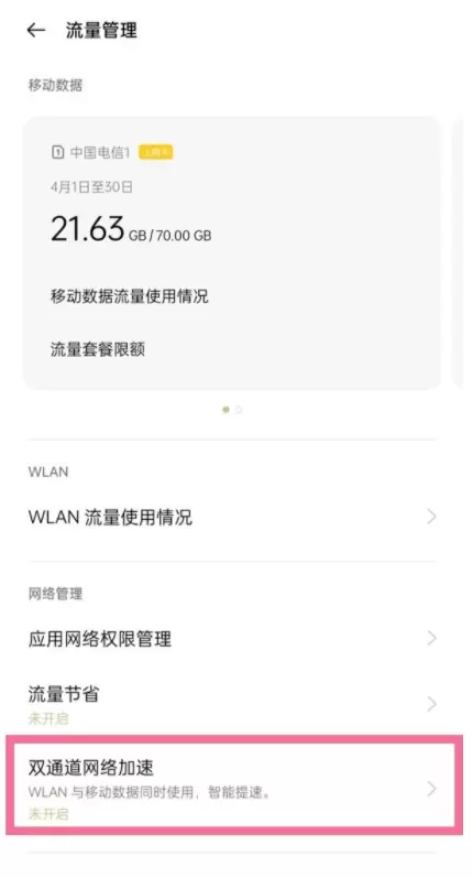 一加9双通道网络加速怎么设置？