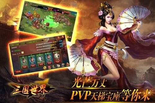三国世界手机版