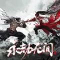 永劫无间