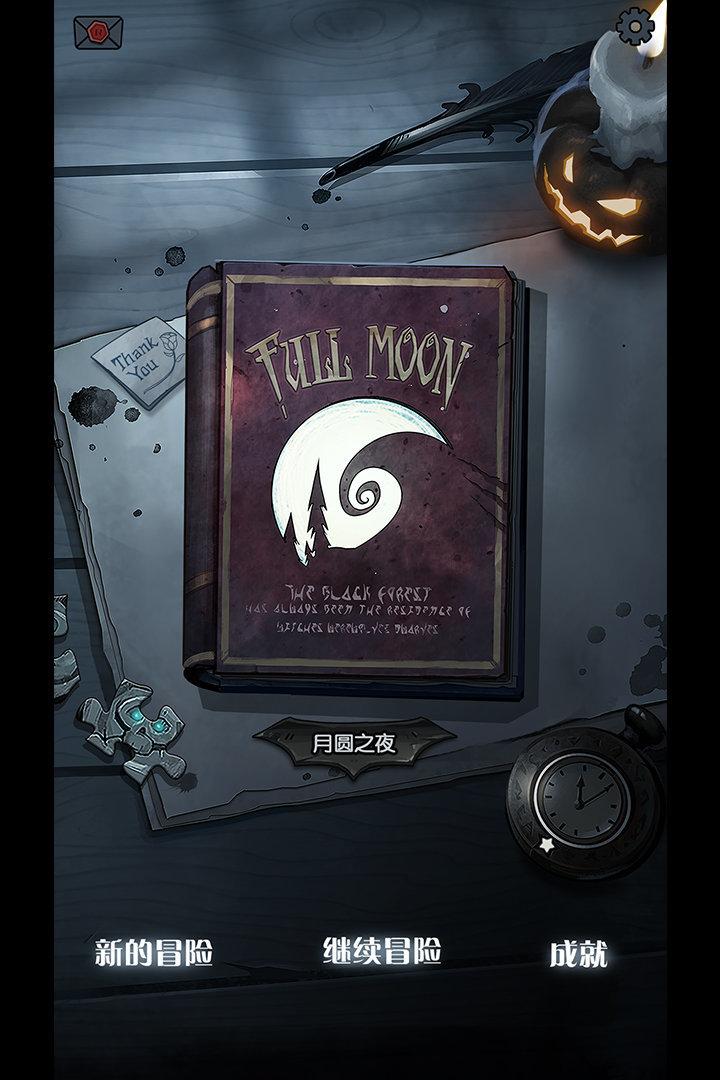 月圆之夜2021最新破解版