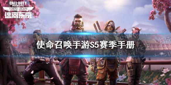使命召唤手游S5赛季什么时候开始 使命召唤手游S5赛季时间介绍