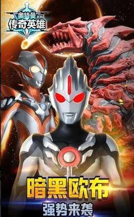 奥特曼传奇英雄正版