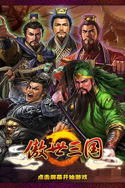 傲世三国OL最新版