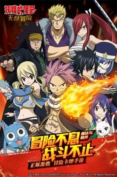 妖精的尾巴无尽冒险九游版